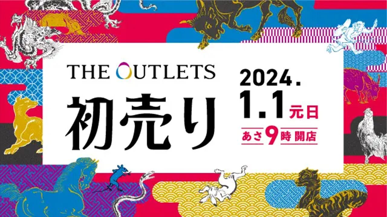 セール情報】「ジアウトレット湘南平塚」で「WINTER SALE」が