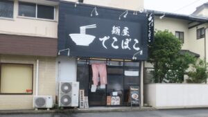 麺屋 でこぼこ_2