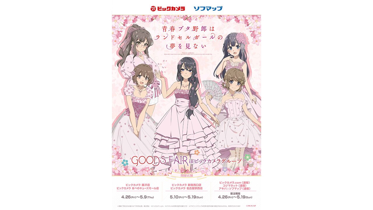 青春ブタ野郎はランドセルガールの夢を見ない』のグッズフェアが