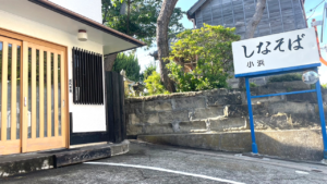 しなそば小浜_外観