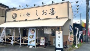 らぁ麺 しお喜_外観