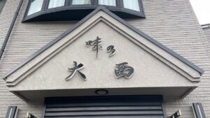 味の大西 高麗店_外観