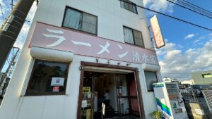 ラーメン 清水家_2
