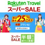 楽天トラベルスーパーセール2025年6月