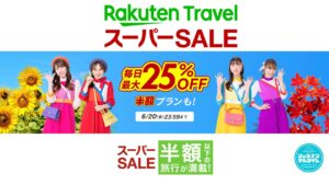 楽天トラベルスーパーセール2025年6月