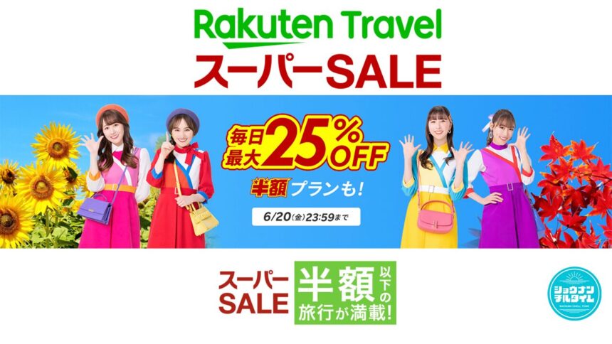 楽天トラベルスーパーセール2025年6月