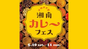 湘南カレーフェス