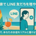 LINE集客_海の家ルアナハレ
