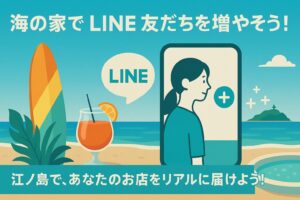 LINE集客_海の家ルアナハレ