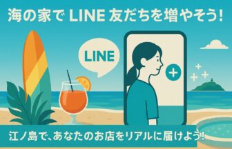 LINE集客_海の家ルアナハレ