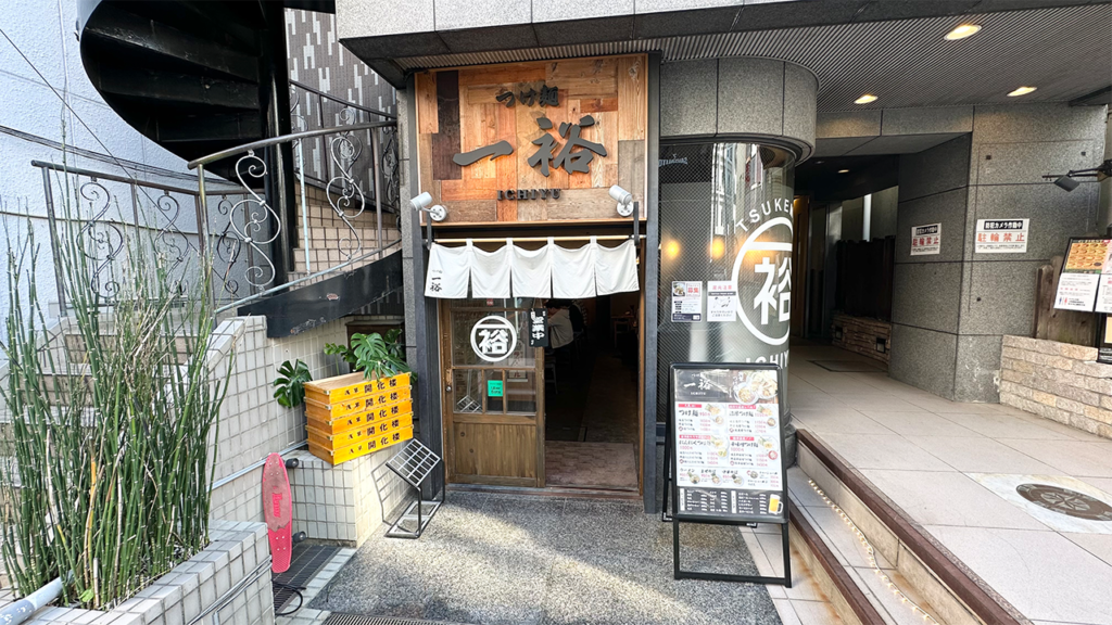 つけ麺 一裕 外観
