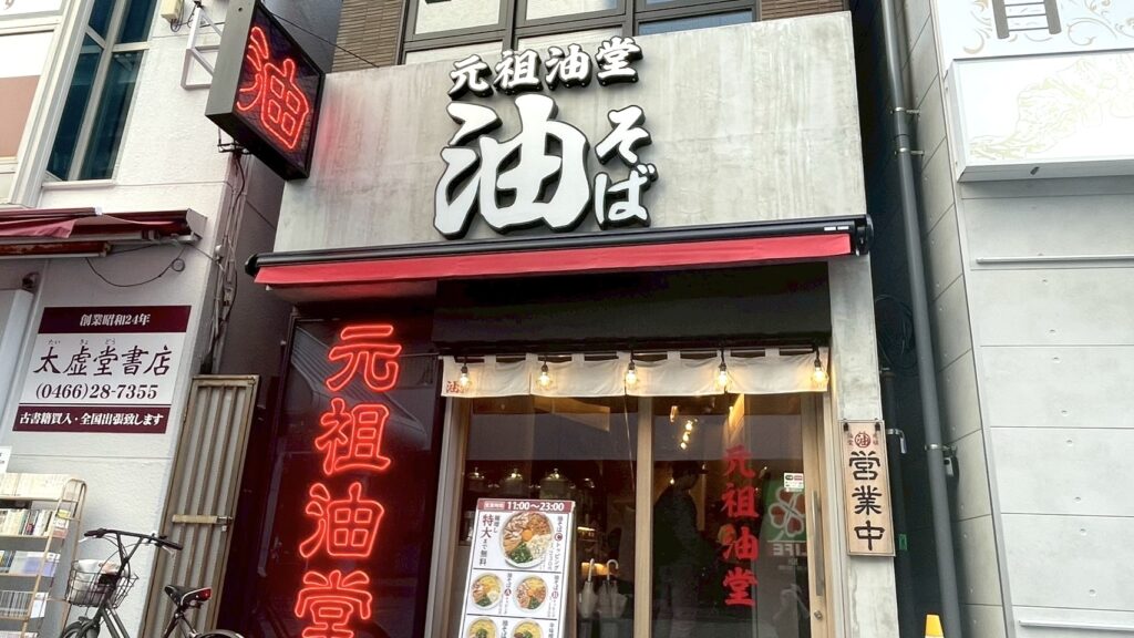 元祖油堂 藤沢店