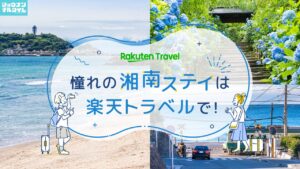 楽天トラベルコラボバナー_1280_700