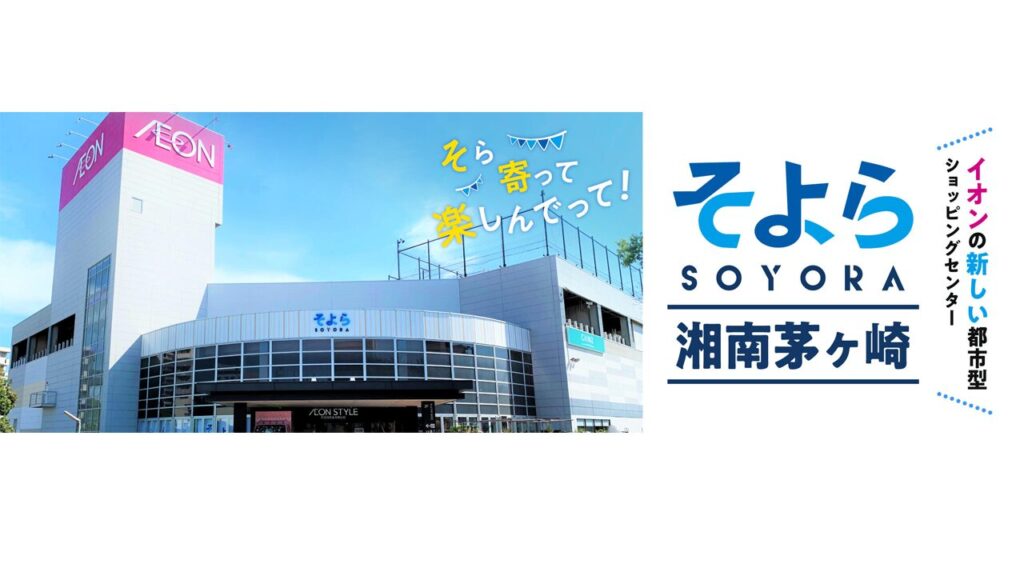 そよら茅ヶ崎