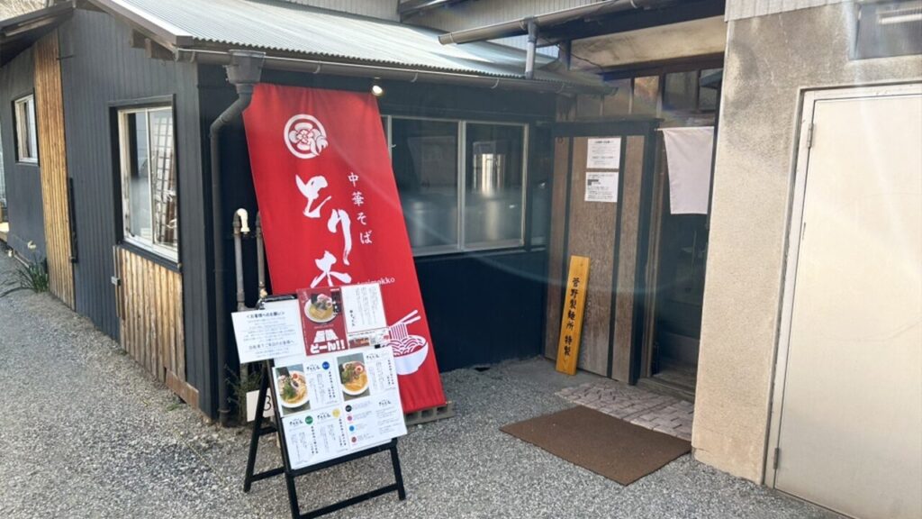 中華そば とり木瓜 外観