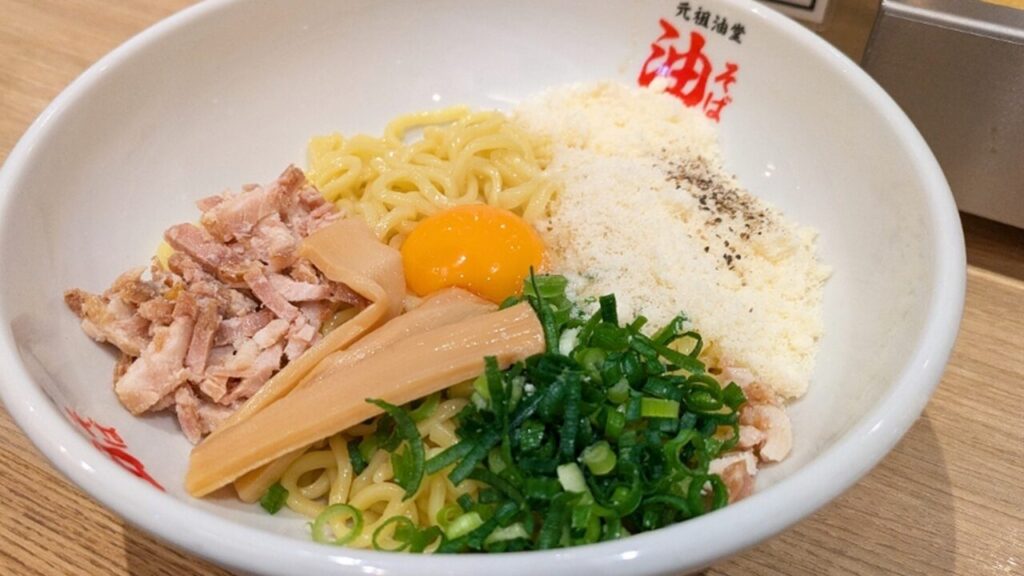 元祖油堂 藤沢店 油そば
