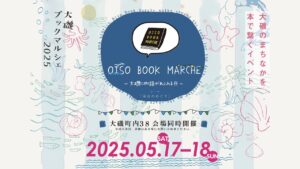 大磯ブックマルシェ2025