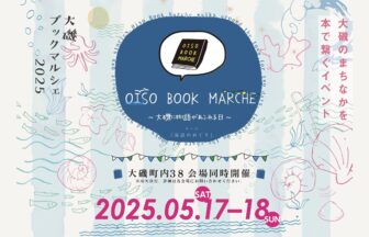 大磯ブックマルシェ2025