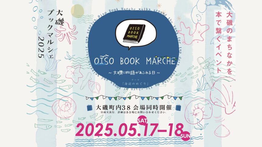 大磯ブックマルシェ2025