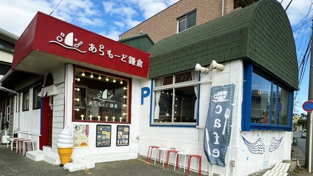 あらもーど鎌倉 外観