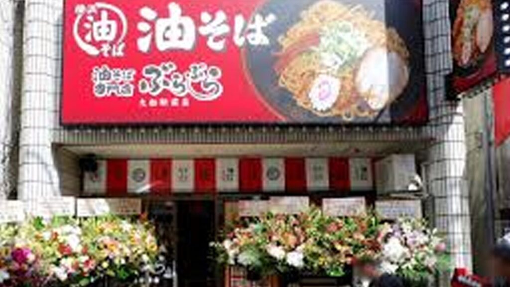 油そば専門店 ぶらぶら 大船駅前店