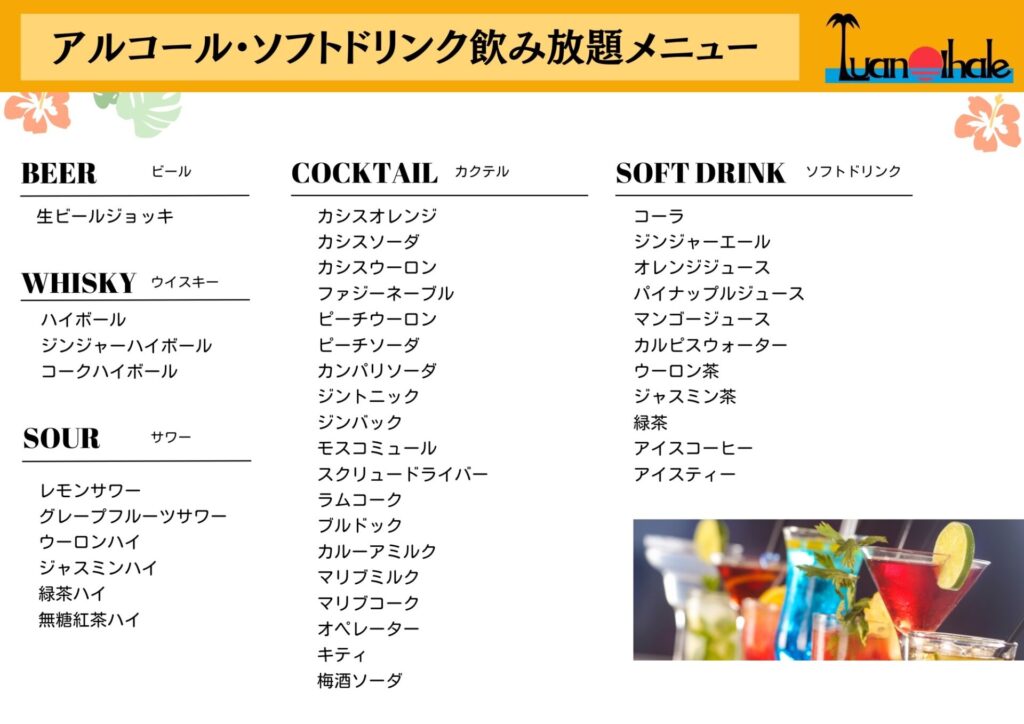 ルアナハレ_飲み放題メニュー