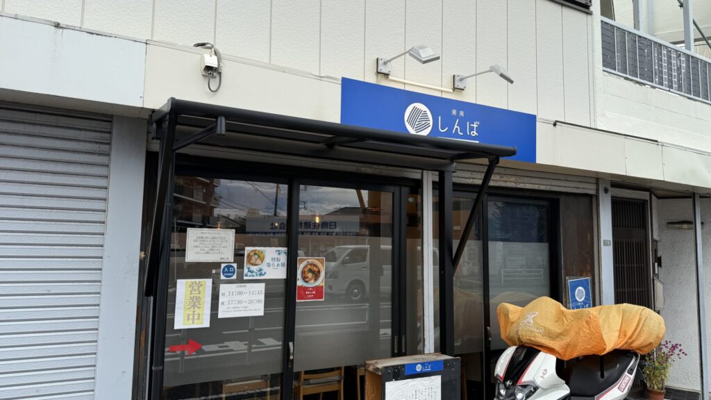 湘南しんば