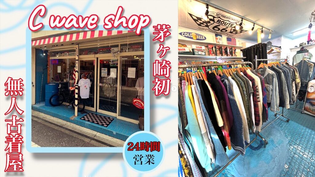 茅ヶ崎_古着屋_C-wave 鈴木商店