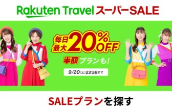 楽天トラベルスーパーセール_2025年9月