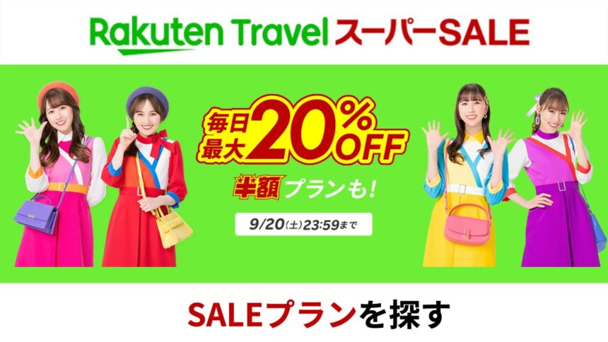 楽天トラベルスーパーセール_2025年9月