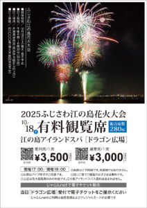ふじさわ江の島花火大会2025 有料観覧席