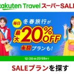 楽天トラベルスーパーセール202512