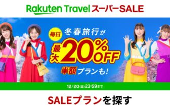 楽天トラベルスーパーセール202512