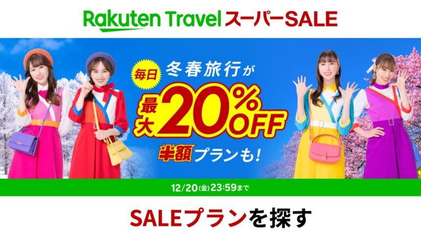 楽天トラベルスーパーセール202512