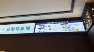 竜泉寺の湯_リニューアルオープン_決済方法