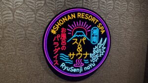 竜泉寺の湯茅ヶ崎リニューアル