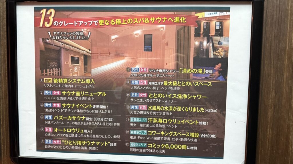 竜泉寺の湯茅ヶ崎_アップデートポイント