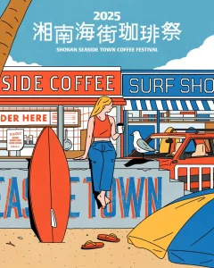 湘南海街珈琲祭2025_2
