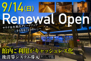 竜泉寺の湯茅ヶ崎リニューアルオープン