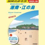 湘南ニュース_1_地球の歩き方_湘南・江ノ島