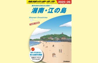 湘南ニュース_1_地球の歩き方_湘南・江ノ島