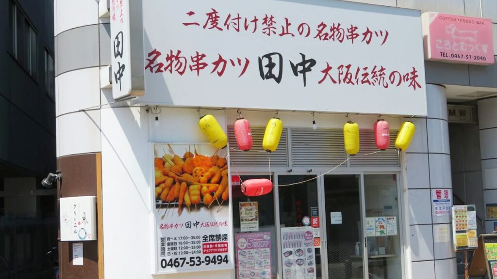 串カツ田中 茅ヶ崎北口店_3