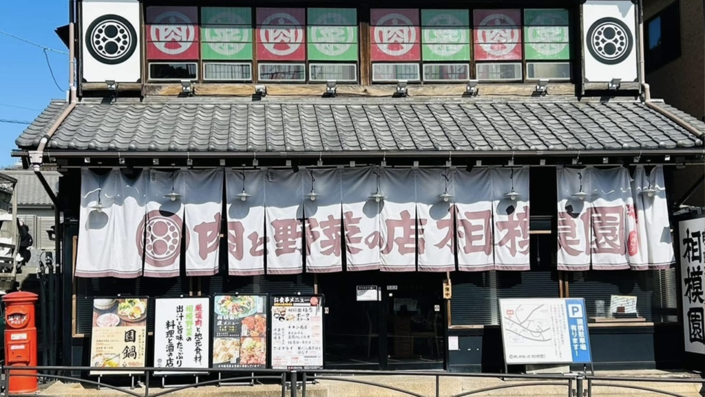 肉と野菜の店 相模園_1