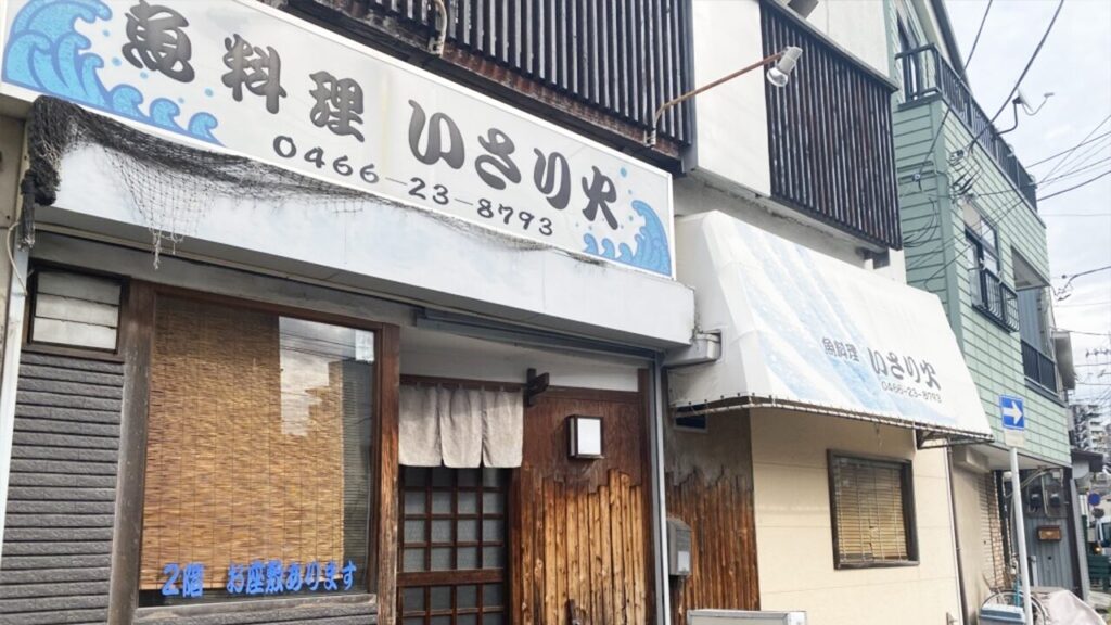 いさり火_藤沢_外観