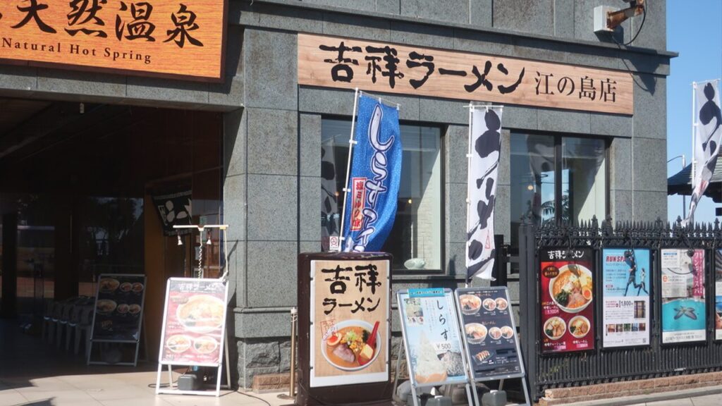 吉祥ラーメン 江の島店_2