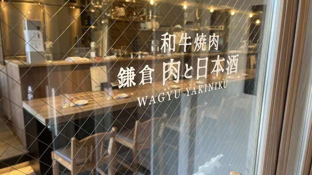 和牛焼肉鎌倉 肉と日本酒_1