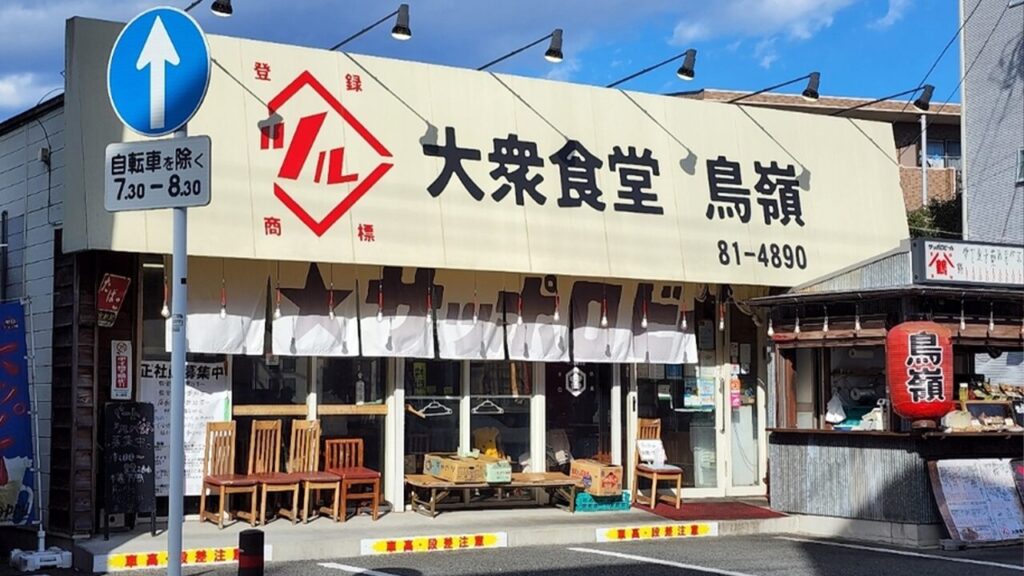 大衆食堂 鳥嶺_1