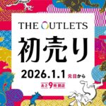 湘南ニュース_1_アウトレット平塚湘南_新年初売りSALE2026