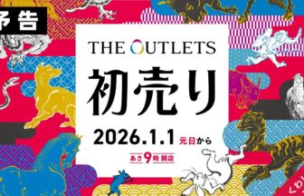 湘南ニュース_1_アウトレット平塚湘南_新年初売りSALE2026