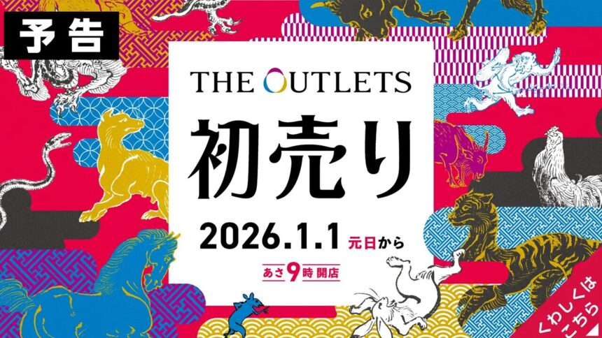湘南ニュース_1_アウトレット平塚湘南_新年初売りSALE2026